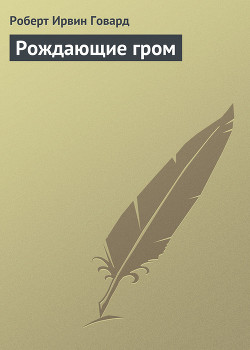 Книга Рождающие гром
