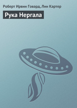 Книга Рука Нергала