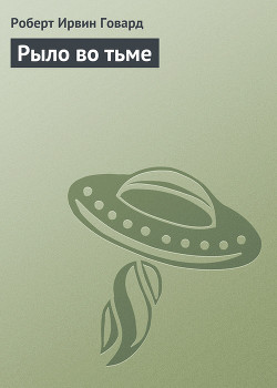 Книга Рыло во тьме
