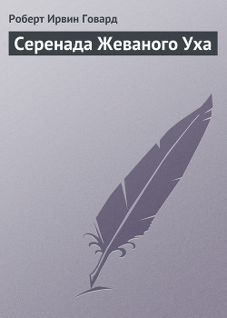 Книга Серенада Жеваного Уха