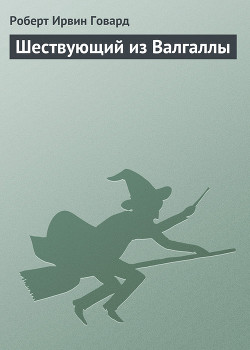 Книга Шествующий из Валгаллы