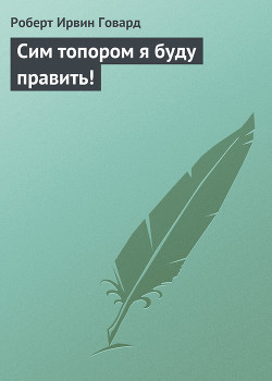 Книга Сим топором я буду править!
