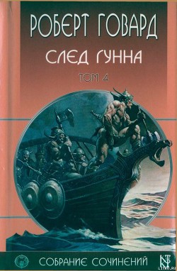 Книга След Гунна