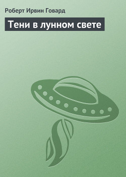 Книга Тени в лунном свете