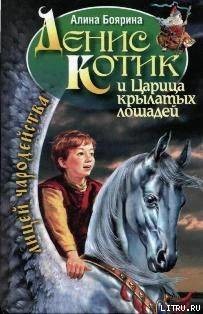 Читать онлайн книгу Денис Котик и Царица крылатых лошадей автор Боярина Алина Книга Денис Котик и Царица крылатых лошадей