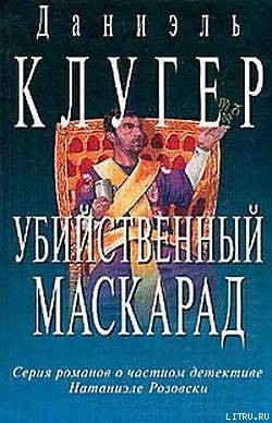 Книга Убийственный маскарад