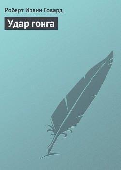 Книга Удар гонга