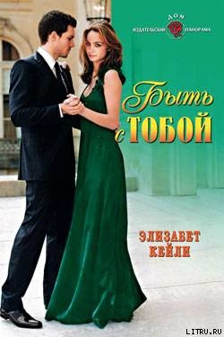 Книга Быть с тобой