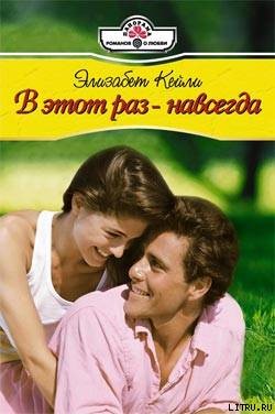 Книга В этот раз - навсегда