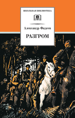 Читать онлайн книгу Разгром автор Фадеев Александр Александрович Книга Разгром