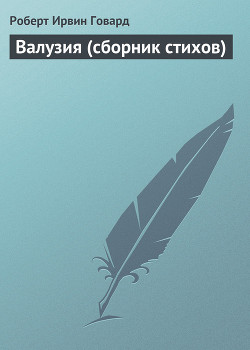 Книга Валузия (сборник стихов)