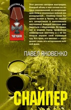 Книга Снайпер
