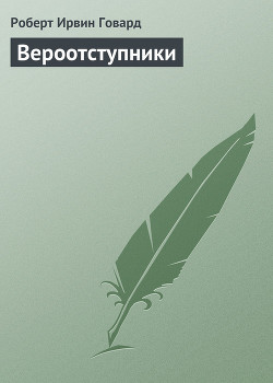Книга Вероотступники