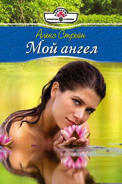 Читать онлайн книгу Мой ангел автор Стрейн Алекс Книга Мой ангел