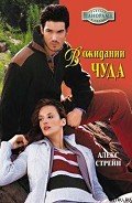 Читать онлайн книгу В ожидании чуда автор Стрейн Алекс Книга В ожидании чуда