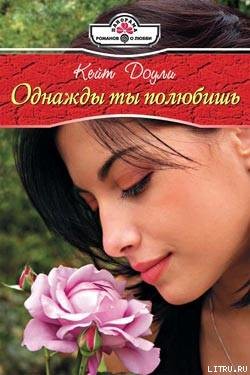 Книга Однажды ты полюбишь