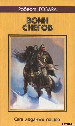 Читать онлайн книгу Воин снегов автор Говард Роберт Ирвин Книга Воин снегов