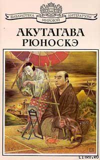 Читать онлайн книгу Как верил Бисэй автор Акутагава Рюноскэ Книга Как верил Бисэй
