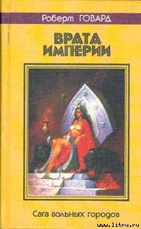 Книга Врата империи