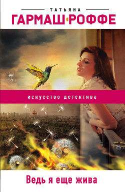 Читать онлайн книгу Ведь я еще жива автор Гармаш-Роффе Татьяна Владимировна Книга Ведь я еще жива