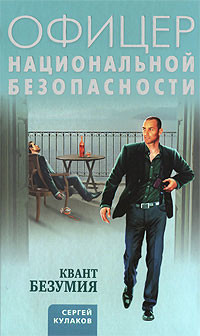 Читать онлайн книгу Квант безумия автор Кулаков Сергей Федорович Книга Квант безумия