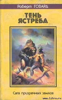 Читать онлайн книгу Ястреб Басти автор Говард Роберт Ирвин Книга Ястреб Басти