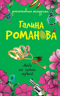 Книга Мода на чужих мужей