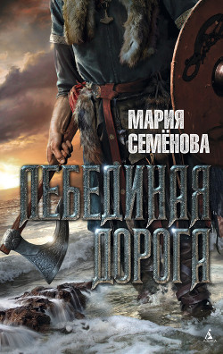 Читать онлайн книгу Лебединая Дорога (сборник) автор Семенова Мария Васильевна Книга Лебединая Дорога (сборник)