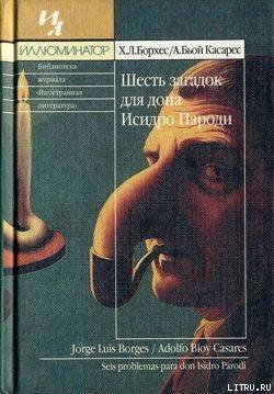 Книга Шесть загадок дона Исидро Пароди