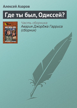 Книга Где ты был, Одиссей?