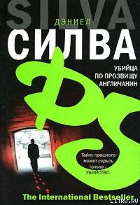 Книга Убийца по прозвищу Англичанин