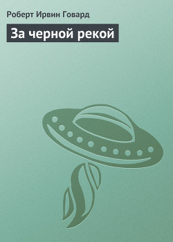 Книга За черной рекой