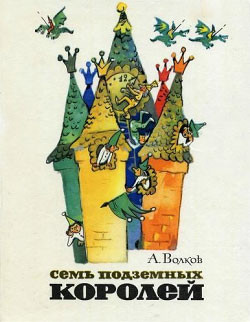 Читать онлайн книгу Семь подземных королей (С иллюстрациями) автор Волков Александр Мелентьевич Книга Семь подземных королей (С иллюстрациями)