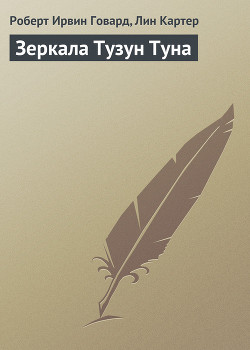 Книга Зеркала Тузун Туна