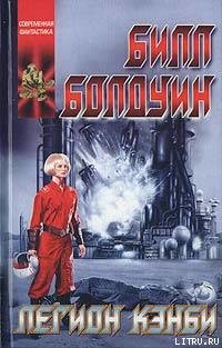 Книга Легион Кэнби