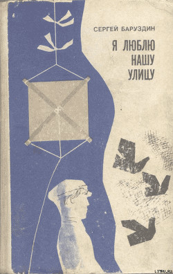 Книга Я люблю нашу улицу...