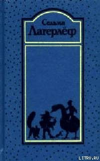 Книга Вермландское предание