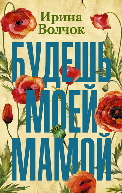 Читать онлайн книгу Будешь моей мамой автор Волчок Ирина Книга Будешь моей мамой
