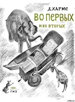 Читать онлайн книгу Во-первых и во-вторых автор Хармс Даниил Иванович Книга Во-первых и во-вторых