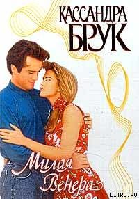 Читать онлайн книгу Милая Венера автор Брук Кассандра Книга Милая Венера