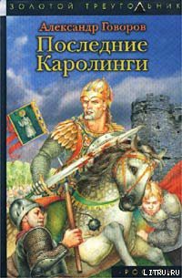 Читать онлайн книгу Последние Каролинги автор Говоров Александр Алексеевич Книга Последние Каролинги