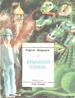 Книга Крылатый камень
