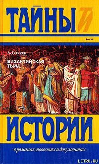 Читать онлайн книгу Византийская тьма автор Говоров Александр Алексеевич Книга Византийская тьма