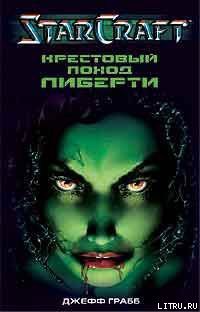 Читать онлайн книгу Крестовый поход Либерти автор Грабб Джефф Книга Крестовый поход Либерти