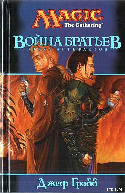 Читать онлайн книгу Война Братьев автор Грабб Джефф Книга Война Братьев
