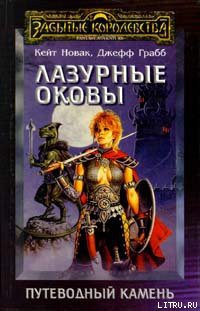Читать онлайн книгу Лазурные оковы автор Грабб Джефф Книга Лазурные оковы