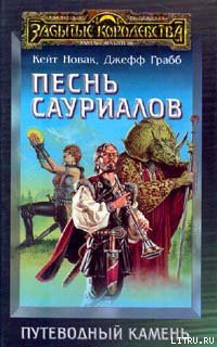 Читать онлайн книгу Песнь сауриалов автор Грабб Джефф Книга Песнь сауриалов