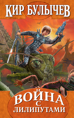 Книга Война с лилипутами (с иллюстрациями)