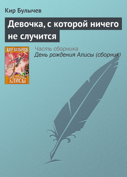 Читать онлайн книгу Девочка, с которой ничего не случится (с иллюстрациями) автор Булычев Кир Книга Девочка, с которой ничего не случится (с иллюстрациями)