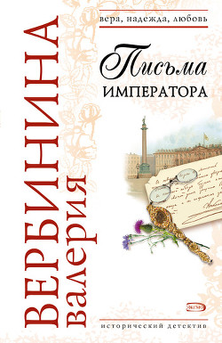 Читать онлайн книгу Письма императора автор Вербинина Валерия Книга Письма императора